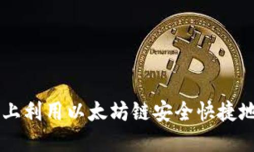 如何在TP钱包上利用以太坊链安全快捷地购买加密货币