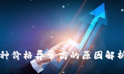 TP钱包中币种价格异常高的原因解析与解决方法
