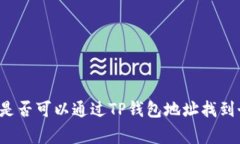 警察是否可以通过TP钱包地址找到个人？