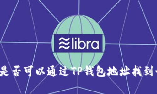 警察是否可以通过TP钱包地址找到个人？