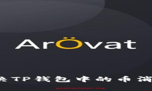 如何解决TP钱包中的币消失问题？