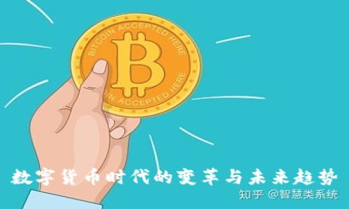 数字货币时代的变革与未来趋势