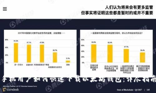 手机用户如何快速下载以太坊钱包：详尽指南