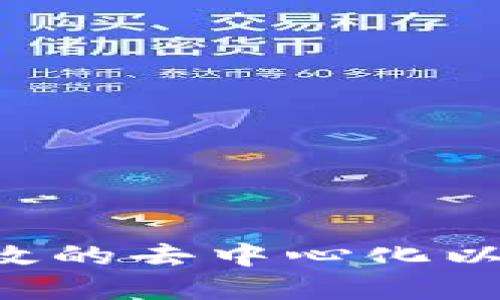 如何选择安全且高效的去中心化以太坊钱包：完整指南