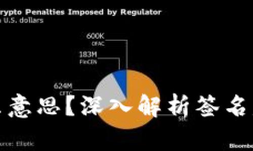 TP钱包签名失败是什么意思？深入解析签名失败的原因与解决方案