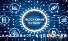 TP钱包签名失败是什么意思？深入解析签名失败的
