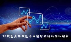 TP钱包身份钱包与币安智能链的深入解析