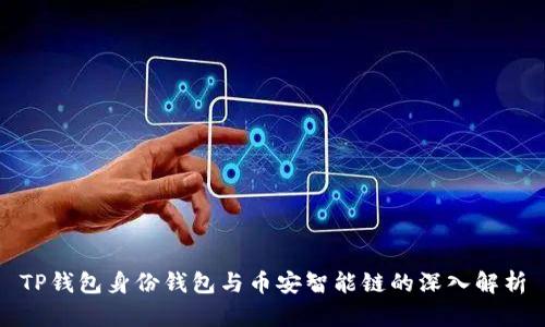TP钱包身份钱包与币安智能链的深入解析