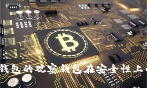   TP钱包观察钱包的安全性与风险分析 / 
 guanjianci TP钱包, 观察钱包, 数字货币安全 /guanjianci 

引言
在数字货币迅猛发展的时代，钱包的安全性与风险管理逐渐成为投资者最为关心的话题之一。TP钱包及其观察钱包功能，因其便捷性和多样性，吸引了大量用户。然而，围绕这些钱包的安全性却存在着诸多讨论与争议。通过深入分析TP钱包的观察钱包功能，我们可以更好地理解其安全性和潜在风险。

TP钱包简介
TP钱包是一款功能丰富的数字资产钱包，支持多种数字货币的存储与管理。不仅可以轻松收发加密货币，还提供了诸如观察钱包等多种高级功能。观察钱包允许用户查看和监测他们的数字资产，而无需实际持有这些资产，从而简化了资产管理过程。

什么是观察钱包？
观察钱包是一种特殊的加密货币钱包，它允许用户监测钱包地址而不需持有私钥。这意味着用户能够查看该地址上的资产情况，例如余额和交易历史等，但没有操作这些资产的权限。这种方式对于投资者来说非常灵活，尤其是在监测多个账户的情况下。

TP钱包的安全性分析
TP钱包的安全机制体现在其多重加密和私钥保护策略上。用户的私钥不会保存在服务器上，而是存储在用户的设备中。这种设计理念意在确保用户对自己资产的绝对控制权。然而，这也意味着，如果用户的设备遭到攻击或者丢失，私钥可能会随之失去，从而导致无法重新获得资产。

观察钱包的风险
虽然观察钱包为用户提供了便利，但其本身的局限性也带来了几个潜在风险。首先，观察钱包只能查看资产状态，而无法进行任何操作。如果用户需要转账或进行其他操作，就必须使用其他钱包或服务。这种依赖性可能造成一定的不便。

如何保障TP钱包的安全
为了最大限度地降低风险，TP钱包用户应该采取以下几种措施来保护自己的资产安全：
ul
listrong使用强密码：/strong确保为TP钱包设置一个强密码，并定期更换。/li
listrong启用双因素认证：/strong在可能的情况下，启用双因素认证功能，以增加额外的安全层级。/li
listrong备份私钥：/strong在安全的地方进行私钥备份，确保能够在设备故障或丢失的情况下进行恢复。/li
listrong关注安全更新：/strong及时更新钱包应用程序，确保使用最新的安全补丁和功能。/li
listrong避免公共网络：/strong在公共Wi-Fi环境下尽量避免进行任何敏感操作，使用安全的网络连接。/li
/ul

常见问题解答
h41. TP钱包的观察钱包可以安全使用吗？/h4
TP钱包的观察钱包功能是相对安全的，但使用时仍需谨慎。用户应保护自己的设备安全，避免信息泄露。

h42. 如何监测多个钱包资产？/h4
用户可以通过创建多个观察钱包，分别对应不同的资产地址，以实现对多个钱包的监测。

h43. 如果丢失私钥怎么办？/h4
一旦私钥丢失，用户将无法恢复钱包中的资产。因此，建议进行定期备份以防数据丢失。

总结
TP钱包为用户提供了观察钱包等便利功能，这在一定程度上简化了资产管理。然而，安全性永远是最重要的考量。只有通过合理的保护措施和最佳实践，用户方能在享受便捷服务的同时降低潜在风险。总之，TP钱包的观察钱包在安全性上的设计已尽量符合行业标准，但用户自身的安全意识与行为才是确保资产安全的关键。在未来的数字货币生态中，持续关注安全动态，以及保持学习和适应，才能让用户在这个变幻莫测的世界中立于不败之地。