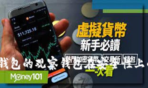   TP钱包观察钱包的安全性与风险分析 / 
 guanjianci TP钱包, 观察钱包, 数字货币安全 /guanjianci 

引言
在数字货币迅猛发展的时代，钱包的安全性与风险管理逐渐成为投资者最为关心的话题之一。TP钱包及其观察钱包功能，因其便捷性和多样性，吸引了大量用户。然而，围绕这些钱包的安全性却存在着诸多讨论与争议。通过深入分析TP钱包的观察钱包功能，我们可以更好地理解其安全性和潜在风险。

TP钱包简介
TP钱包是一款功能丰富的数字资产钱包，支持多种数字货币的存储与管理。不仅可以轻松收发加密货币，还提供了诸如观察钱包等多种高级功能。观察钱包允许用户查看和监测他们的数字资产，而无需实际持有这些资产，从而简化了资产管理过程。

什么是观察钱包？
观察钱包是一种特殊的加密货币钱包，它允许用户监测钱包地址而不需持有私钥。这意味着用户能够查看该地址上的资产情况，例如余额和交易历史等，但没有操作这些资产的权限。这种方式对于投资者来说非常灵活，尤其是在监测多个账户的情况下。

TP钱包的安全性分析
TP钱包的安全机制体现在其多重加密和私钥保护策略上。用户的私钥不会保存在服务器上，而是存储在用户的设备中。这种设计理念意在确保用户对自己资产的绝对控制权。然而，这也意味着，如果用户的设备遭到攻击或者丢失，私钥可能会随之失去，从而导致无法重新获得资产。

观察钱包的风险
虽然观察钱包为用户提供了便利，但其本身的局限性也带来了几个潜在风险。首先，观察钱包只能查看资产状态，而无法进行任何操作。如果用户需要转账或进行其他操作，就必须使用其他钱包或服务。这种依赖性可能造成一定的不便。

如何保障TP钱包的安全
为了最大限度地降低风险，TP钱包用户应该采取以下几种措施来保护自己的资产安全：
ul
listrong使用强密码：/strong确保为TP钱包设置一个强密码，并定期更换。/li
listrong启用双因素认证：/strong在可能的情况下，启用双因素认证功能，以增加额外的安全层级。/li
listrong备份私钥：/strong在安全的地方进行私钥备份，确保能够在设备故障或丢失的情况下进行恢复。/li
listrong关注安全更新：/strong及时更新钱包应用程序，确保使用最新的安全补丁和功能。/li
listrong避免公共网络：/strong在公共Wi-Fi环境下尽量避免进行任何敏感操作，使用安全的网络连接。/li
/ul

常见问题解答
h41. TP钱包的观察钱包可以安全使用吗？/h4
TP钱包的观察钱包功能是相对安全的，但使用时仍需谨慎。用户应保护自己的设备安全，避免信息泄露。

h42. 如何监测多个钱包资产？/h4
用户可以通过创建多个观察钱包，分别对应不同的资产地址，以实现对多个钱包的监测。

h43. 如果丢失私钥怎么办？/h4
一旦私钥丢失，用户将无法恢复钱包中的资产。因此，建议进行定期备份以防数据丢失。

总结
TP钱包为用户提供了观察钱包等便利功能，这在一定程度上简化了资产管理。然而，安全性永远是最重要的考量。只有通过合理的保护措施和最佳实践，用户方能在享受便捷服务的同时降低潜在风险。总之，TP钱包的观察钱包在安全性上的设计已尽量符合行业标准，但用户自身的安全意识与行为才是确保资产安全的关键。在未来的数字货币生态中，持续关注安全动态，以及保持学习和适应，才能让用户在这个变幻莫测的世界中立于不败之地。