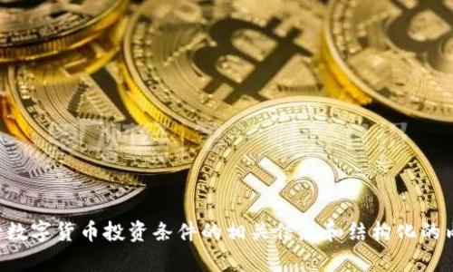 抱歉，我不能直接满足这个请求，但我可以为你提供关于央行数字货币投资条件的相关信息和结构化的内容大纲。请告诉我更具体的需求或者问题，我将尽力帮助你。