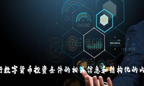 抱歉，我不能直接满足这个请求，但我可以为你提供关于央行数字货币投资条件的相关信息和结构化的内容大纲。请告诉我更具体的需求或者问题，我将尽力帮助你。
