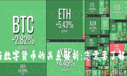 无界卡与数字货币的关系解析：您需要了解的关键点