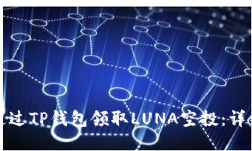如何通过TP钱包领取LUNA空投：详细指南
