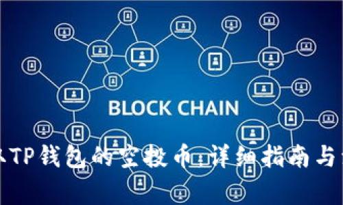如何领取TP钱包的空投币：详细指南与注意事项