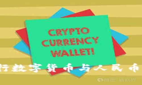 如何影响央行数字货币与人民币汇率的关系？