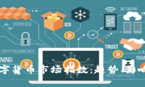 深入解析数字货币市场指数：趋势、影响及未来展望