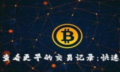 如何在TP钱包中查看更早的交易记录：快速指南与