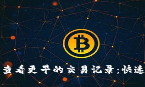 如何在TP钱包中查看更早的交易记录：快速指南与实用技巧
