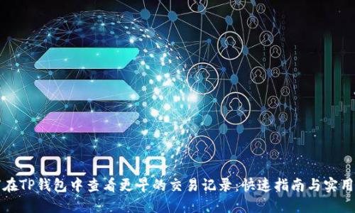 如何在TP钱包中查看更早的交易记录：快速指南与实用技巧