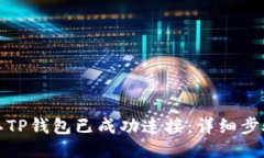 如何确认TP钱包已成功连接：详细步骤与技巧