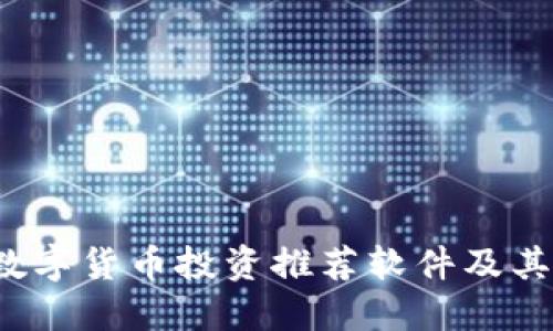 2023年数字货币投资推荐软件及其使用指南