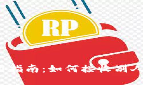 TP钱包使用指南：如何接收别人发送的币？