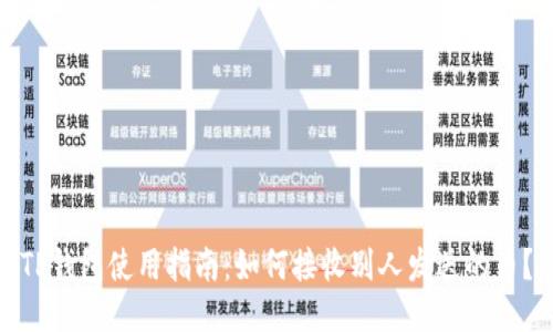 TP钱包使用指南：如何接收别人发送的币？