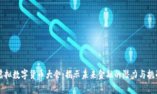 虚拟数字货币大会：揭示未来金融的潜力与挑战