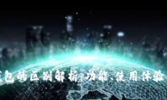 tp钱包与小狐狸钱包的区别解析：功能、使用体验
