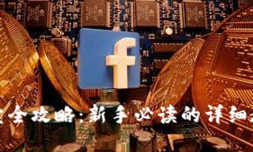 数字货币买卖全攻略：新手必读的详细教程书籍推荐