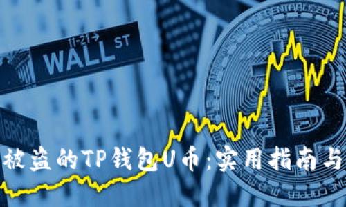 如何找回被盗的TP钱包U币：实用指南与防范措施