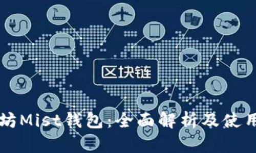 以太坊Mist钱包：全面解析及使用指南