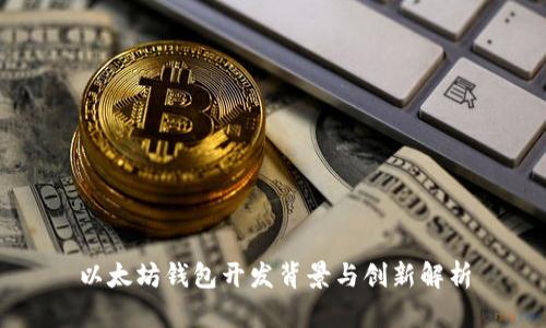 以太坊钱包开发背景与创新解析