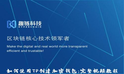 
如何使用TP创建加密钱包：完整视频教程