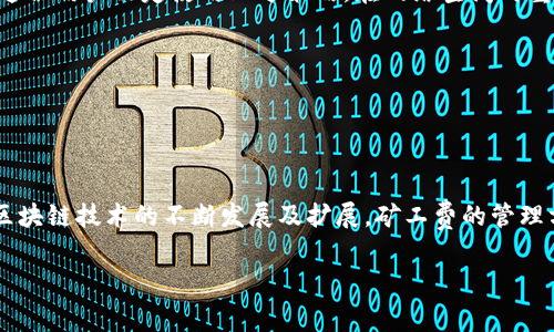 tiaoti如何降低TP钱包转账的矿工费？简单实用的方法解析/tiaoti  
TP钱包, 矿工费, 钱包转账/guanjianci  

引言：什么是矿工费？  
在区块链领域，矿工费是用户在进行转账时需要支付给矿工的费用，目的是激励矿工对交易的处理。对于TP钱包用户来说，转账的矿工费常常成为关心的焦点，尤其是在网络拥堵时，这一费用可能显著增加。理解矿工费的构成及影响因素，有助于用户更聪明地管理交易成本。  

为什么需要降低矿工费？  
随着区块链技术的普及，越来越多的人开始使用TP钱包进行数字资产的转账与交易。然而，在某些情况下，矿工费可能会变得异常高，这不仅影响用户的转账体验，还可能削减投资收益。因此，学习如何有效降低矿工费，成为每个TP钱包用户的重要任务。  

影响矿工费的因素  
矿工费的高低与多个因素密切相关。首先，网络拥堵是影响矿工费的重要因素。当许多用户同时发起交易时，矿工会优先处理手续费更高的交易，导致其他交易的费用上涨。其次，交易的数据大小也是一个关键指标。简单来说，交易的大小越大，所需的矿工费就会越高。最后，选择的交易时机也影响了矿工费的高低。  

降低TP钱包转账矿工费的实用技巧  
h41. 选择合适的转账时机/h4  
在网络使用高峰期，矿工费通常会上涨。因此，选择在网络较为空闲的时段进行转账，可以显著降低所需支付的矿工费。例如，在工作日的凌晨或节假日后的第二天，可能是转账的最佳时机。  

h42. 调整交易费用设置/h4  
许多数字钱包允许用户手动调整交易费用。在TP钱包中，用户可以选择学习如何设置最低手续费，这样即便在网络繁忙时，也能保证交易成功。不过，需要注意的是，手续费低于某个水平，可能会导致交易达到较长时间的确认，甚至未能处理。  

h43. 交易数据大小/h4  
如果用户进行大额转账，或多次转账合并为一次转账，可以通过数据传输和减少交易信息的数量来降低数据大小，从而相应地降低矿工费。与此同时，选择合并转账也是减少矿工费的一种方法，多笔小额转账合并成一笔，可以有效降低总体支付费用。  

h44. 关注区块链网络状态/h4  
用户可以通过区块链浏览器等工具来实时监测网络状态，了解当前的交易拥堵情况与平均矿工费用。借助这些信息，用户可以选择在合适的时机再发起转账，从而减少矿工费支出。  

h45. 保持耐心，用“延迟”交易/h4  
部分用户可能会面临急于转账的需求，但如果可以承受等待，选择“延迟”交易即可以在矿工费较低时再进行，有时可以显著降低费用。况且，有时候延迟几小时或者一天进行交易，这样的做法可能会节省不少费用。  

直观案例分析  
为了更好地理解如何降低矿工费，让我们来看一个具体的案例分析。假设某用户在网络繁忙时需要将100 USDT转账给朋友，发现该时刻的矿工费达到20 USDT。这位用户决定使用上述策略，在网络空闲时重新发起转账。结果在等待了一段时间后，成功将矿工费降至5 USDT，这样，该用户不仅节省了费用，还提升了转账的效率。  

常见误区和注意事项  
1. **矿工费越低越好？** 不完全是。虽然降低矿工费是目标，但过于低的费用可能导致交易确认的延迟。用户应保持费用在合理范围内，以确保交易顺利进行。  
2. **等待总是最佳选择？** 若碰到紧急交易，延迟可能导致问题。用户必须根据自身的需求和交易的紧急程度作出权衡。  

结语：精明管理转账成本  
总体来说，降低TP钱包转账的矿工费需要用户对市场的敏感性和对钱包使用的熟悉度。从调整交易时机到合理设置手续费，都是降低费用的有效方式。未来，随着区块链技术的不断发展及扩展，矿工费的管理方式也将不断进步。希望本文的分享能帮助每一位TP钱包用户在进行转账时变得更加精明，既能享受区块链技术带来的便利，又能节省数字资产的手续费支出。  

如果你想获取更多关于TP钱包或矿工费的知识，不妨继续关注相关的更新内容，让自己在数字货币的世界中游刃有余。