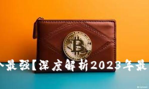 未来数字货币哪个最强？深度解析2023年最具潜力的数字货币