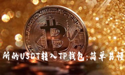 如何将交易所的USDT转入TP钱包：简单易懂的步骤指南