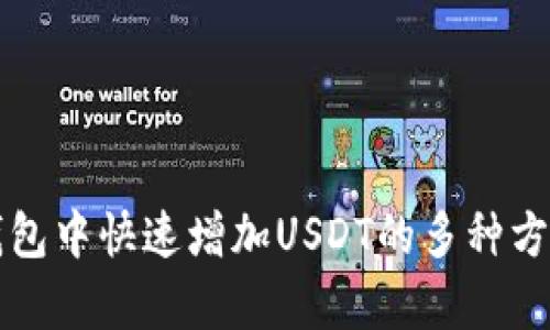 在TP钱包中快速增加USDT的多种方式解析