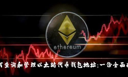 如何查询和管理以太坊代币钱包地址：一份全面指南