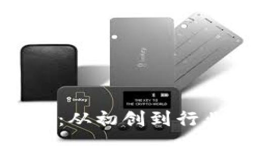 TP钱包的成功之路：从初创到行业领先的全面解析