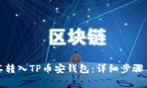 如何将抹茶转入TP币安钱包：详细步骤与注意事项