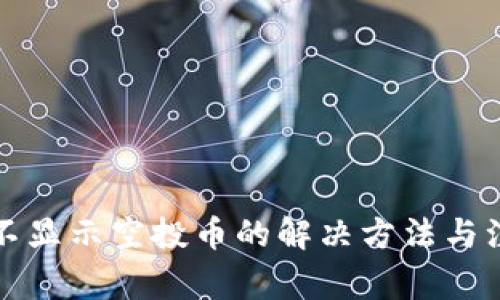 TP钱包不显示空投币的解决方法与注意事项