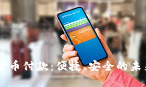 手机数字货币付款：便捷、安全的未来支付方式