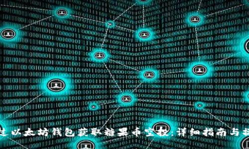 如何通过以太坊钱包获取糖果币空投：详细指南与操作技巧
