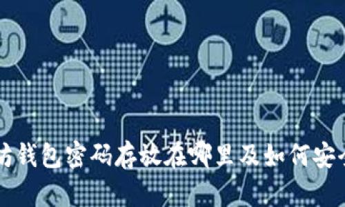 以太坊钱包密码存放在哪里及如何安全管理