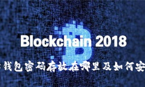以太坊钱包密码存放在哪里及如何安全管理