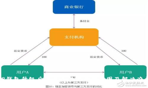 TP钱包升级后交易无法进行的原因及解决办法