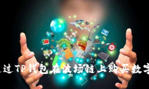 如何通过TP钱包在波场链上购买数字货币？
