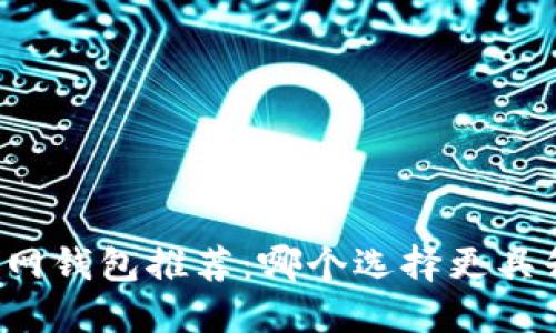 以太坊官网钱包推荐：哪个选择更具升值潜力？
